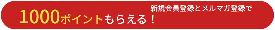 新規会員登録とメルマガ登録で1000ポイントもらえる!